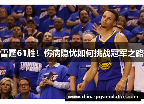 雷霆61胜！伤病隐忧如何挑战冠军之路