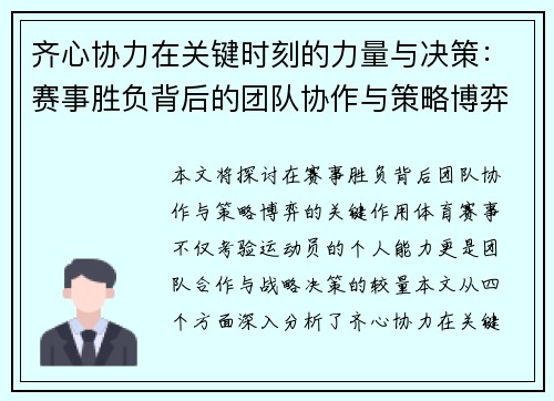 齐心协力在关键时刻的力量与决策：赛事胜负背后的团队协作与策略博弈