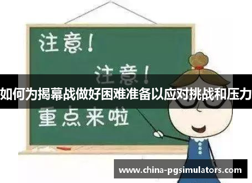 如何为揭幕战做好困难准备以应对挑战和压力