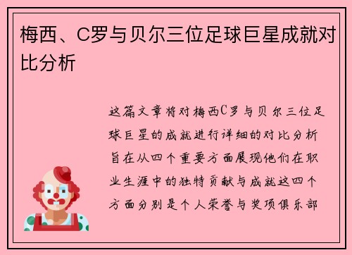 梅西、C罗与贝尔三位足球巨星成就对比分析