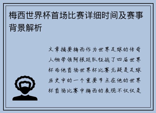 梅西世界杯首场比赛详细时间及赛事背景解析