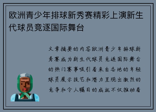 欧洲青少年排球新秀赛精彩上演新生代球员竞逐国际舞台