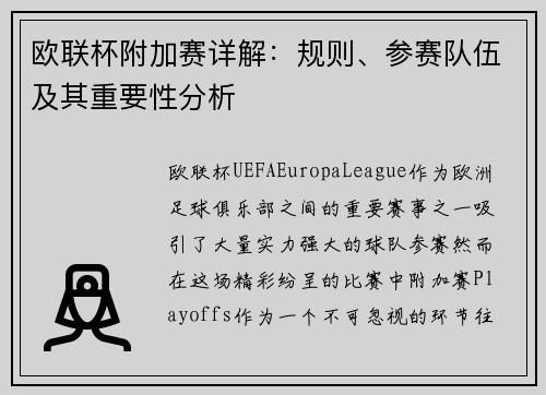 欧联杯附加赛详解：规则、参赛队伍及其重要性分析