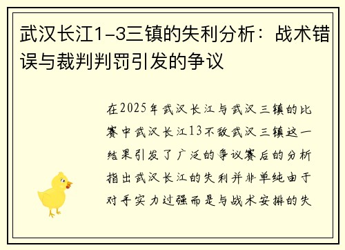 武汉长江1-3三镇的失利分析：战术错误与裁判判罚引发的争议