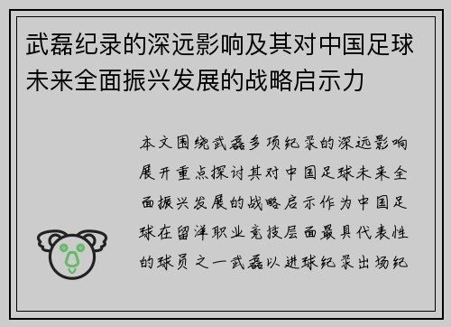 武磊纪录的深远影响及其对中国足球未来全面振兴发展的战略启示力